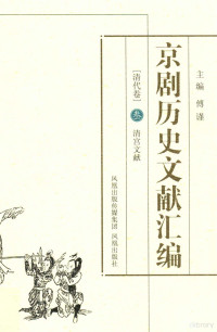 傅谨主编；谷曙光副主编；丁汝芹本卷主编 — 京剧历史文献汇编 清代卷 3 清宫文献