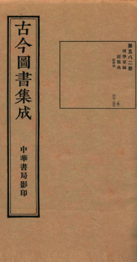 （清）陈梦雷篆辑 — （钦定）古今图书集成·职方典 18函 第582册 卷329-339