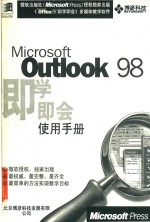 北京博彦科技发展有限公司 — Microsoft Outlook98即学即会使用手册