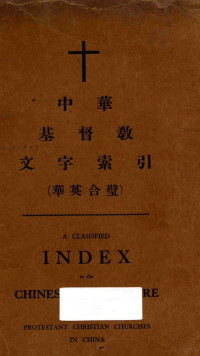 1933 — 中华基督教文字索引（华英合璧）＝A CLASSIFIED INDEX TO THE CHINESE LITERATURE OF THE PROSTESTANT CHRISTIAN CHURCHES IN CHINA