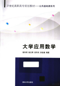 杨向明，骆文辉等编著, 杨向明[等]编著, 杨向明 — 大学应用数学