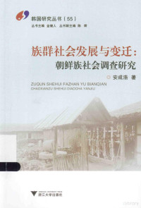 安成浩著, 安成浩, 1976- author, An Chenghao zhu, 安成浩著, 安成浩, 安成浩 (歷史) — 族群社会发展与变迁 朝鲜族社会调查研究