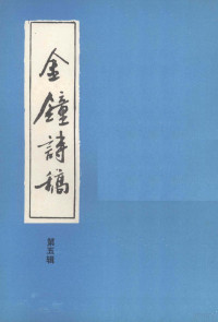 贵州省安顺地区诗词联会编 — 金钟诗稿.第5辑