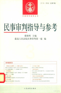 最高人民法院民事审判第一庭编 — 民事审判指导与参考 2011年第3辑 总第47辑