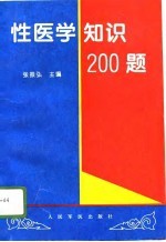 张振弘主编 — 性医学知识200题