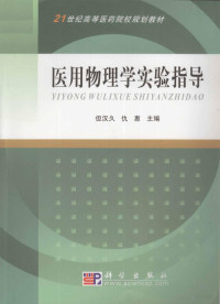 但汉久，仇惠主编；鲍艳，王亚平，丁晓东等副主编, 但汉久, 仇惠主编, 但汉久, 仇惠, 但汉久，仇惠主编, 但汉久, 仇惠 — 医用物理学实验指导