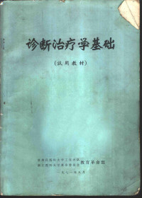 驻浙江医科大学工宣大队，浙江医科大学革命委员会教育革命组 — 诊断治疗学基础 试用教材