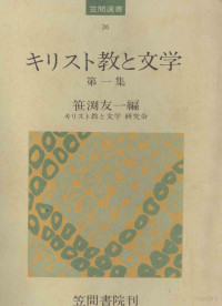 笹淵友一 — キリスト教と文学 1