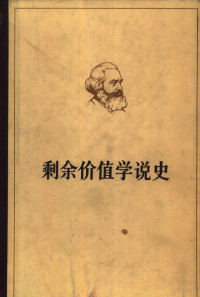 马克思著；郭大力译 — 剩余价值学说史 第2卷