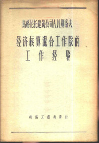 （苏）索特尼科夫（Б.Сотников），（苏）尤金娜（Б.Юдина）著；刘恩浦译 — 马格尼托建筑公司А.И.别洛夫经济核算混合作工队的工作经验