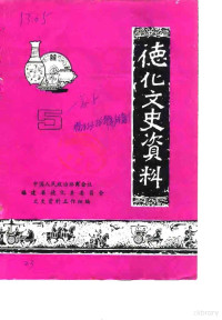 中国人民政治协商会议福建省德化县委员会文史资料工作组 — 德化文史资料 第5辑