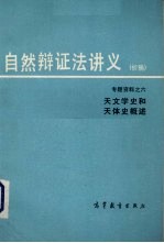 李宗云等编著 — 自然辩证法讲义（初稿）专题资料之六 天文学史和天体史概述