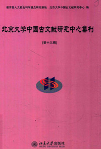 王岚，刘玉才，安平秋，杨忠，杨海峥，吴国武，董洪利，廖可斌，漆永... — 北京大学中国古文献研究中心集刊 第13辑