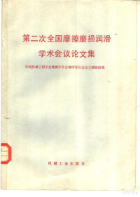 中国机械工程学会摩擦学学会编审委员会论文编辑组编 — 第二次全国摩擦磨损润滑学术会议论文集