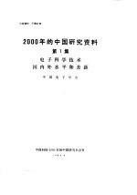 中国电子学会 — 2000年的中国研究资料 第1集 电子科学技术国内外水平和差距