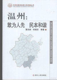 蔡克骄，钭晓东等著, 蔡克骄, 钭晓东等著, 蔡克骄, 钭晓东 — 温州：敢为人先 民本和谐