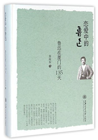 房向东著, 房向东, 1960- author, 房向东, (1960- ), 房, 向东 — 恋爱中的鲁迅 鲁迅在厦门的135天