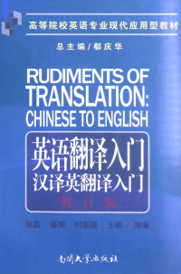 郗庆华总主编；赵磊，盛娜，时园园，王鹏编著, 赵磊.. [et al]编著, 赵磊, Lei Zhao, et al, 赵磊[等]编著, 赵磊 — 英语翻译入门 汉译英翻译入门