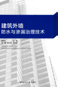 瞿培华主编, 瞿培华主编；胡骏，陈少波副主编, 瞿培华主编, 瞿培华 — 建筑外墙防水与渗漏治理技术