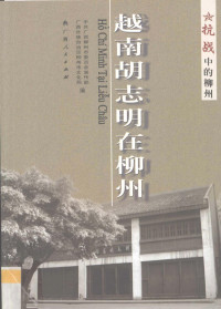 中共广西柳州市委员会宣传部，广西壮族自治区柳州市文化局编, 中共广西柳州市委员会宣传部, 广西壮族自治区柳州市文化局编, 广西自治区柳州市文化局, Guang xi zi zhi qu liu zhou shi wen hua ju, 中共广西柳州市委员会 — 越南胡志明在柳州