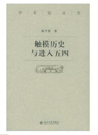 陈平原著, Chen Pingyuan zhu, 陈, 平原(1954- ), 陈, 平原, 1954- — 触摸历史与进入五四