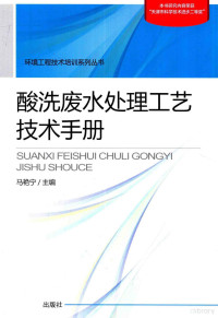 马艳宁主编, 马艳宁主编, 马艳宁, Yanning Ma — 酸洗废水处理工艺技术手册