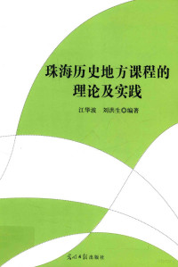 江华波，刘洪生编著 — 珠海历史地方课程的理论及实践