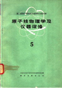 中国科学院原子核科学委员会编辑委员会编 — 原子核物理学及仪器设备 5