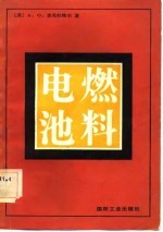 （英）麦克杜格尔（A.O.Mcdougall）著；江船译 — 燃料电池