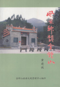 黄建诚撰文 — 风采神韵金钟山