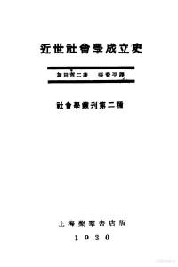 加田哲二著；张资平译 — 近世社会学成立史