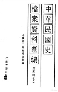 中国第二历史档案馆编 — 中华民国史档案资料汇编 第四辑 （上册）