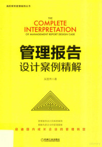 吴昌秀著 — 管理报告 设计案例精解