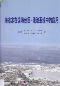 史培军，张化，顾卫，王静爱，张国明，许映军，张峰著, 史培军, author — 海冰水在滨海台田 浅池系统中的应用