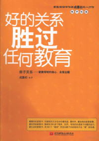 成墨初编著, 成墨初编著, 成墨初 — 好的关系胜过任何教育