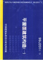  — 平屋面建筑构造 （一） 99J201（一）