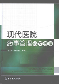 马劲，梅全喜主编, 马劲, 梅全喜主编, 梅全喜, Mei quan xi, 马劲, jin Ma, quan xi Mei, 马劲, 梅全喜主编, 马劲, 梅全喜 — 现代医院药事管理论文选编