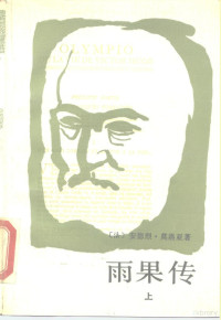 （法）安德烈·莫洛亚著, (法)莫洛亚(A. Maurois)著 , 程曾厚, 程干泽译, 莫洛亚, A Maurois, 程曾厚, 程干泽, André Maurois, 莫洛亚 1885-1967 — 雨果传  上