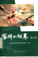 北京市农林科学院养蜂研究室主编；李盛东，李举怀，黄融生，纪天祥，李龙珍，肖体元编著 — 蜜蜂的饲养 第2版