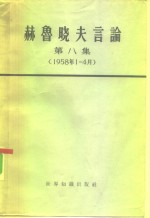 （苏）赫鲁晓夫著述 — 赫鲁晓夫言论 第8册