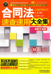 法宝网主编, Fa bao wang, 法宝网主编, 法宝网 — 合同法速查速用大全集 最新升级版 案例应用版 实用珍藏版