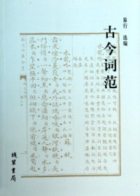 易行选编, Yi Xing xuan bian, 易行选编, 易行 — 古今词范