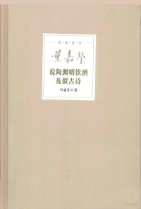 叶嘉莹著, 叶嘉莹, 1924- author, 叶嘉莹 女, 19246-, Jia-ying Yeh, 叶嘉莹著, 叶嘉莹 — 叶嘉莹说陶渊明饮酒及拟古诗