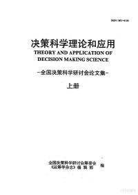 全国决策科学研讨会筹委会编 — 决策科学理论和应用 全国决策科学研讨会论文集 上