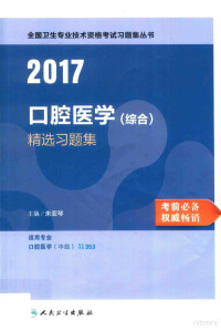 朱亚琴主编 — 2017口腔医学（综合）精选习题集