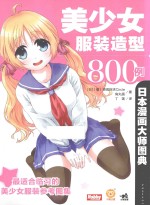 （日）萌表现探求Circle，（日）角丸圆著 — 日本漫画大师图典 美少女服装造型800例