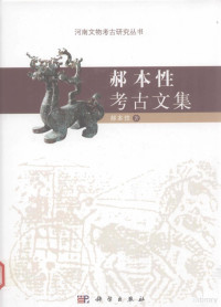 郝本性著, Hao Benxing zhu, 郝本性, 1936-, 郝, 本性 — 郝本性考古文集