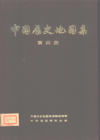 中国历史地图集编辑组编辑 — 中国历史地图集 第4册 东晋十六国南北朝时期