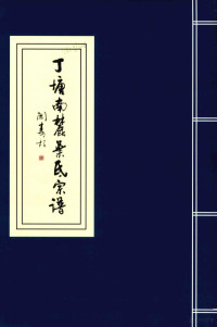 《丁塘呀氏宗谱》续谱编纂委员会，叶瑞江主编；叶寿元副主编 — 丁塘南麓叶氏宗谱