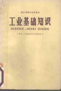 浙江省中小学教材编写组编 — 工业基础知识 电工、无线电及光学部分